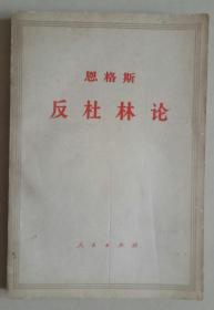 恩格斯 反杜林论(72年浙江版)