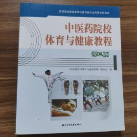 中医药院校体育与健康教程  第三版