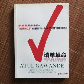 清单革命：如何持续、正确、安全地把事情做好