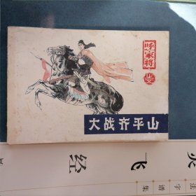 连环画：大战齐平山--呼家将之五（品相以图为准）