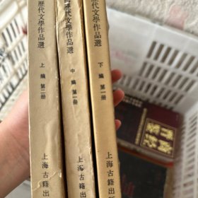 中国历代文学作品选