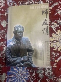 师友情