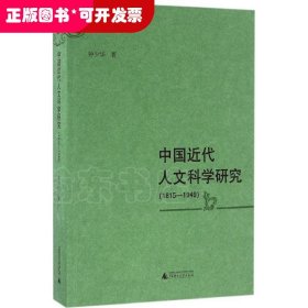 中国近代人文科学研究