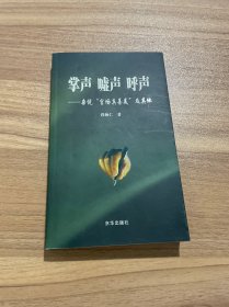 掌声 嘘声 呼声:杂说“官场真善美”及其它（签名本）