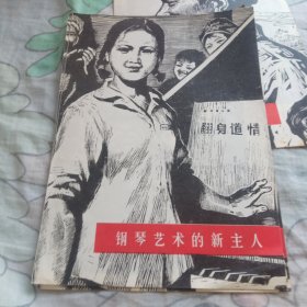 钢琴艺术的新主人,版画