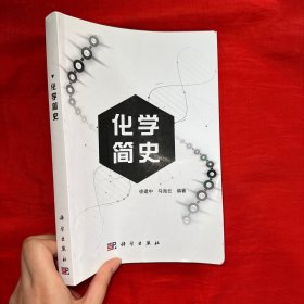 化学简史【16开】