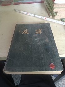 老笔记本 友谊 1954年