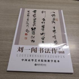 刘一闻书法作品