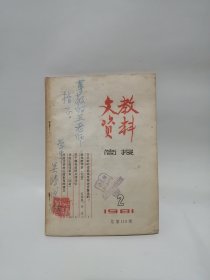 文教资料 1981年第2期 吴腾凰签赠本