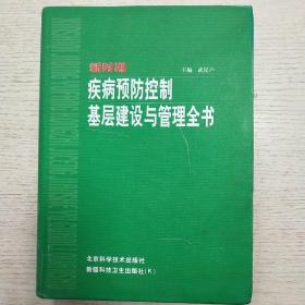 新时期疾病预防控制基层建设与管理全书（上）