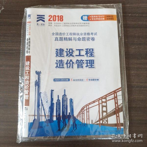 2018造价工程师执业资格考试教材配套真题精解与命题密卷：建设工程造价管理