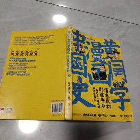 黄同学漫画中国史：清末民初那些年2