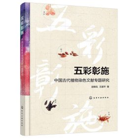 五彩彰施——中国古代植物染色文献专题研究