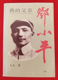 我的父亲邓小平（上卷）