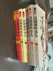 汉朝那些事儿（全8卷）缺第三卷、现存7本合售