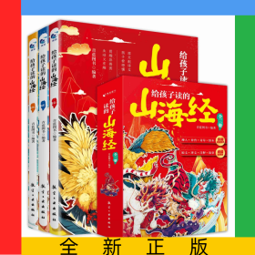 给孩子读的山海经（全三册）