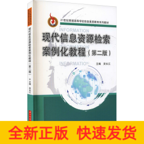 現(xiàn)代信息資源檢索案例化教程(第2版)