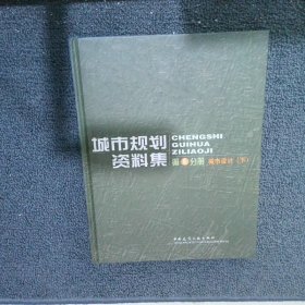 城市规划资料集第5分册城市设计 下