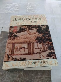 元明清诗鉴赏辞典(清近代)