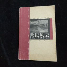 北京文史资料精华：世纪风云