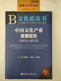 中国文化产业发展报告（2012-2013）