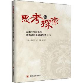 思与探索--凉山州党校系统调研课题成果集(2) 党史党建读物 薛昌建，胡澜，姚文兰主编 新华正版