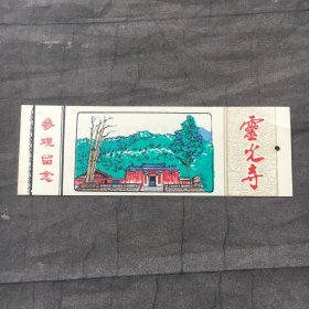 早期塑料门票 ；灵光寺 参观留念【12x4cm】