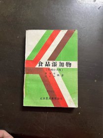 食品添加物 （新增订三版） （有印章）