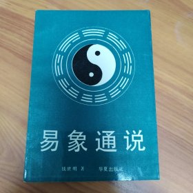 易象通说 正版书籍，保存完好，实拍图片，一版一印