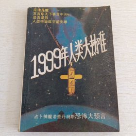 1999年人类大劫难：占卜神魔诺查丹玛斯恐怖大预言