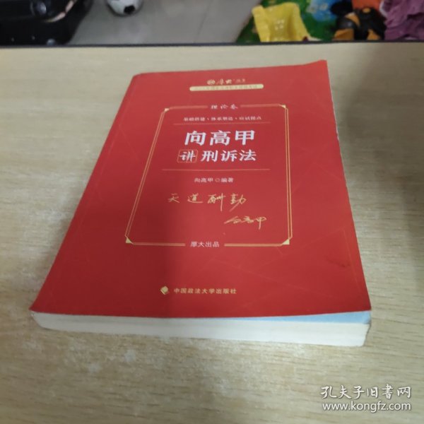 厚大法考2023 向高甲讲刑诉法理论卷 法律资格职业考试客观题教材讲义 司法考试