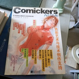 日本漫画名家的艺术世界5：色彩艺术与技术创作支持