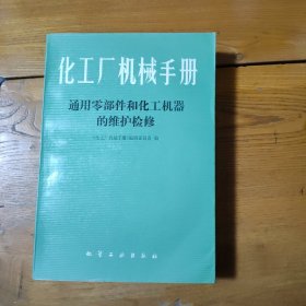 化工厂机械手册 通用零部件和化工机器的维护检修