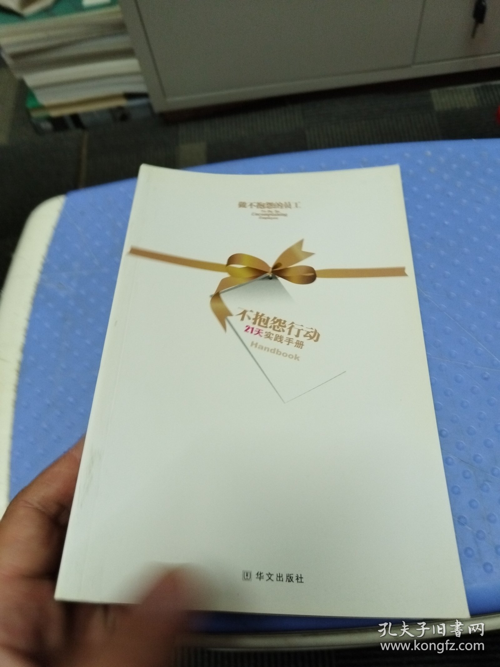 做不抱怨的员工