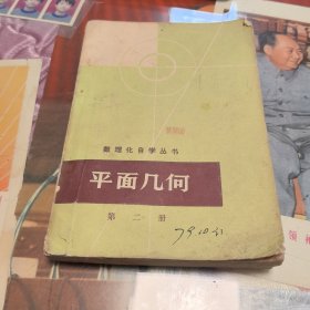 数理化自学丛书平面几何（第二册）