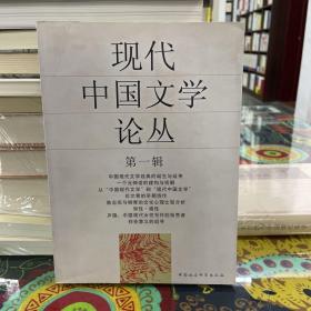 现代中国文学论丛·第一辑
