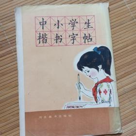 中小学生楷书字帖