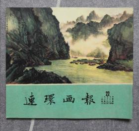《连环画报》影印本（总60）