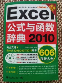 Excel 2010公式与函数辞典606秘技大全（全新升级版）