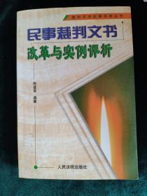 民事裁判文书改革与实例评析