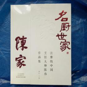 名廚世家陳家