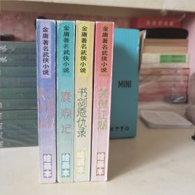 金庸著名武侠小说绘画本第二辑・笑傲江湖、書劍恩仇錄、鹿鼎記、飛孤外傳、雪山飛狐（全四冊）