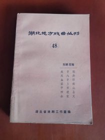 湖北地方戏曲丛刊(48)东路花鼓【32开】