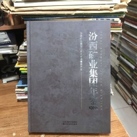 汾西矿业集团年鉴2022（南）