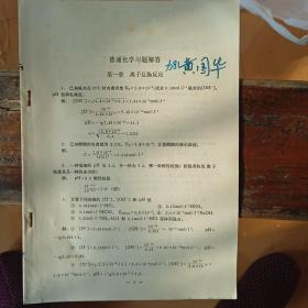 普通化学习题解答