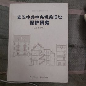 武汉中共中央机关旧址保护研究