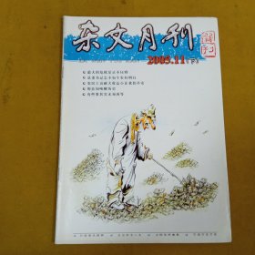 杂文月刊2005年11月下