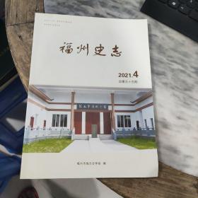 福州史志2021.4