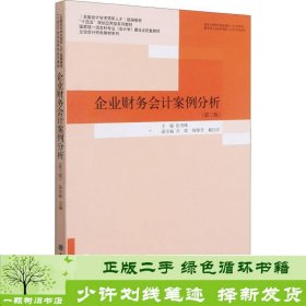 企业财务会计案例分析(第3版国家级一流本科专业会计学建设点配套教材)/立信会计特色教材系列