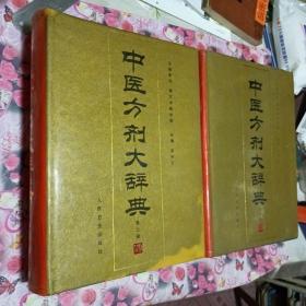 中医方剂大辞典（  第一，二册合售）